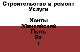 Строительство и ремонт Услуги. Ханты-Мансийский,Пыть-Ях г.